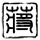 花好月圆